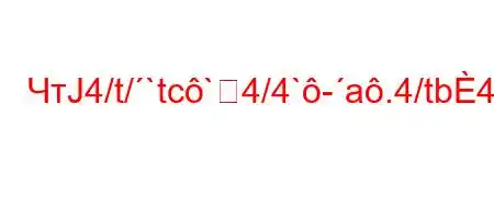 ЧтЈ4/t/`tc`4/4`-a.4/tb4,4&,4,4,t-O